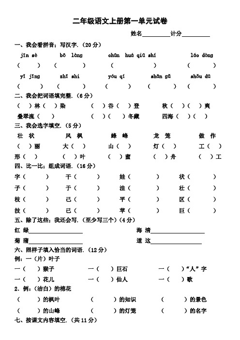 最新人教版小学二年级语文上册第一单元试卷