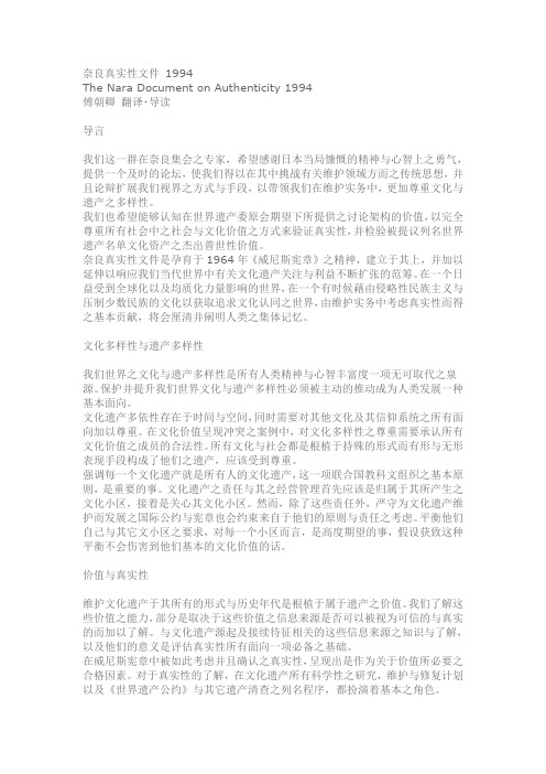 奈良真实性文件 1994