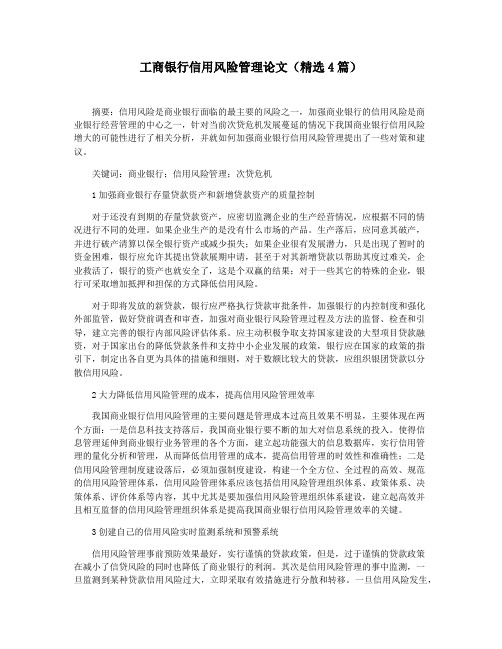 工商银行信用风险管理论文(精选4篇)