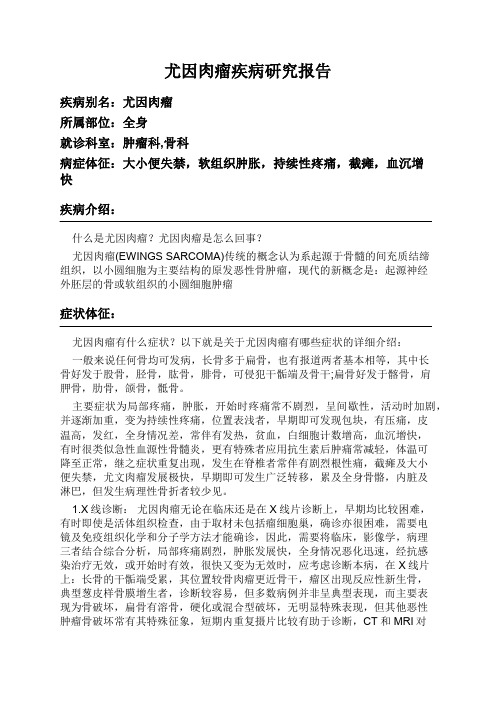 尤因肉瘤疾病研究报告