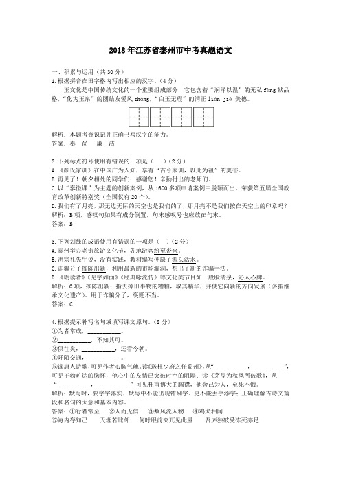 2018年江苏省泰州市中考真题语文