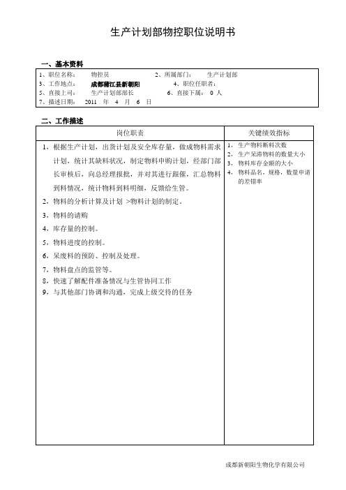 生产计划部物控职位说明书