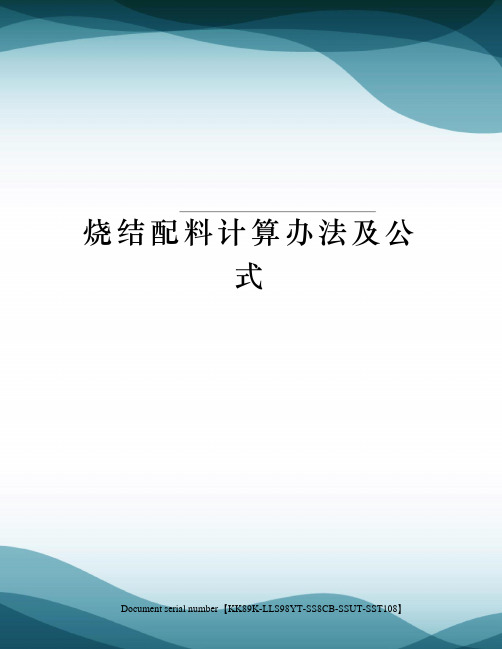 烧结配料计算办法及公式