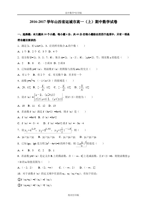 山西省运城市高一上学期期中考试数学试卷