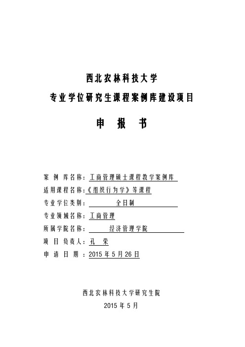 西北农林科技大学专业学位研究报告课程案例库建设项目申请书MBA