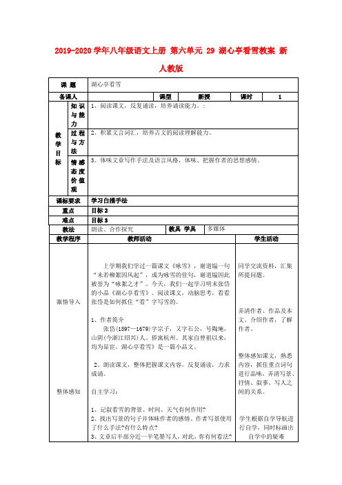 2019-2020学年八年级语文上册 第六单元 29 湖心亭看雪教案 新人教版.doc