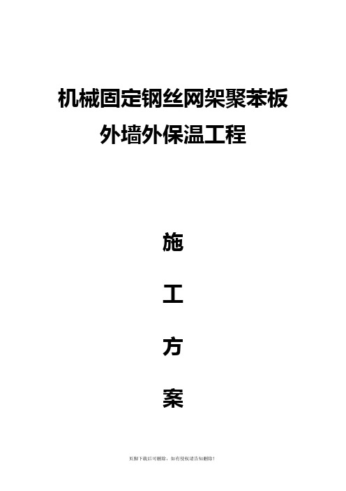 机械固定钢丝网架聚苯板外墙外保温工程施工方案