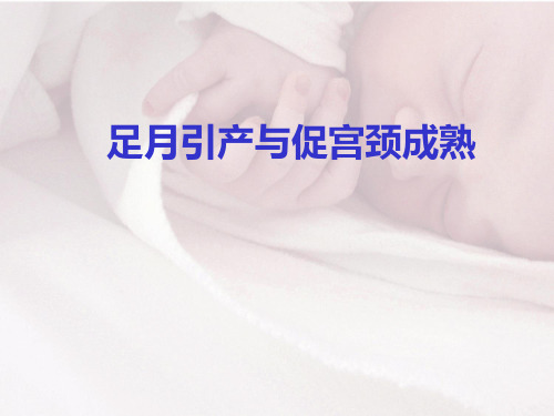 【完整版】足月引产与促宫颈成熟PPT文档