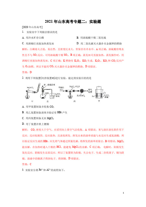 专题2 实验题-2021年高考化学必考题型满分专练(山东专用)(解析版)