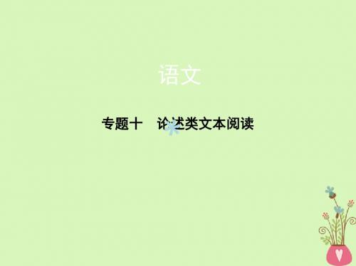 新课标福建省2018年高考语文一轮复习专题十论述类文本阅读课件201711212104