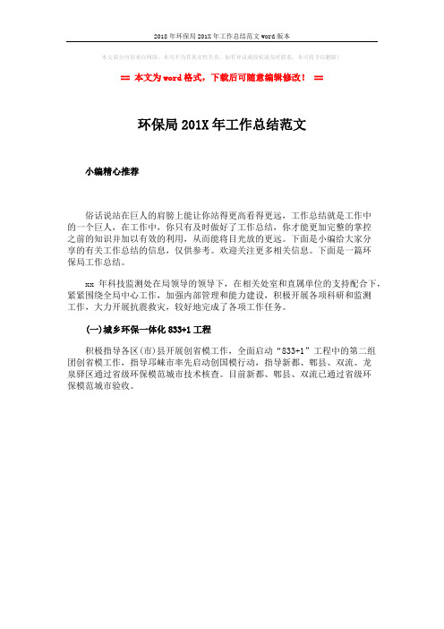 2018年环保局201X年工作总结范文word版本 (1页)
