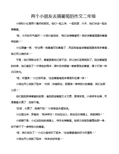 两个小朋友去摘葡萄的作文二年级