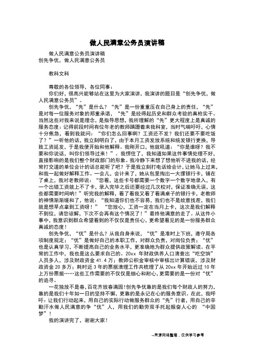 做人民满意公务员演讲稿