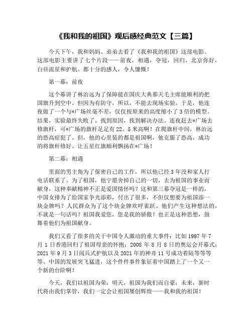 《我和我的祖国》观后感经典范文【三篇】