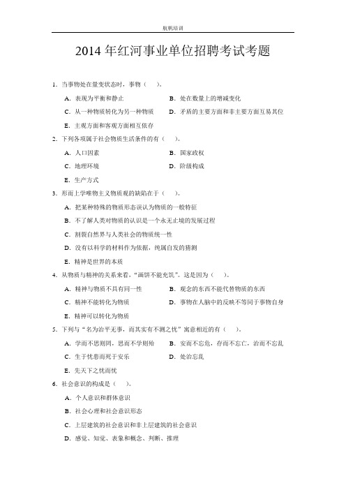 2014年红河事业单位招聘考试考题