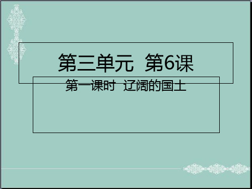 五年级上册道德与法治课件-第6课第一课时 辽阔的国土人教部编版 (共22张PPT) PPT