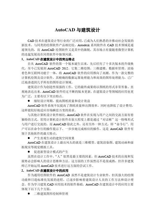 AutoCAD与建筑设计