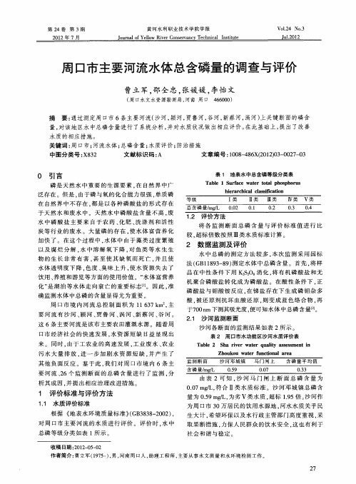 周口市主要河流水体总含磷量的调查与评价