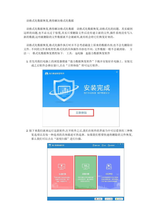 误格式化数据恢复,教你解决格式化数据文档