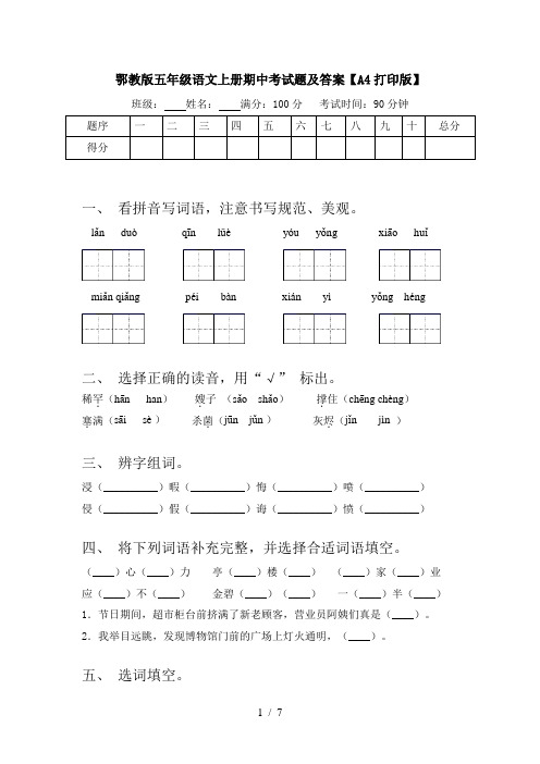 鄂教版五年级语文上册期中考试题及答案【A4打印版】