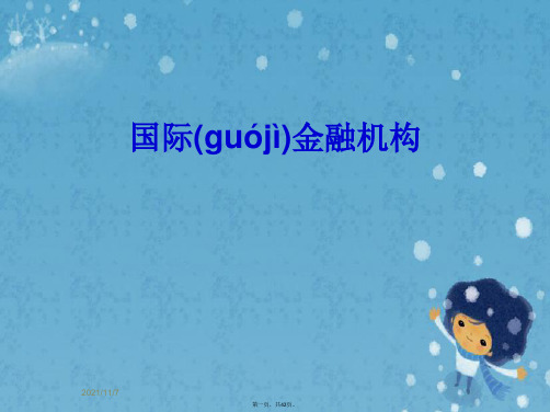 国际金融机构