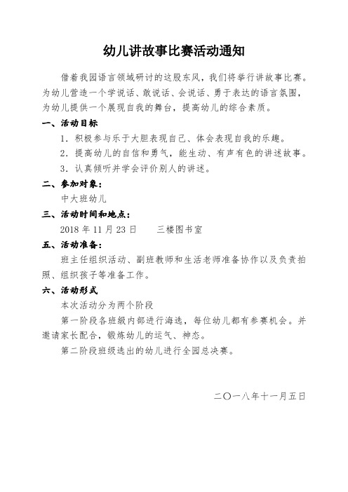 幼儿讲故事比赛活动通知