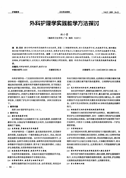 外科护理学实践教学方法探讨