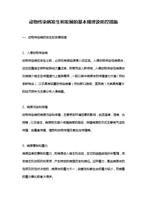 动物传染病发生和发展的基本规律及防控措施