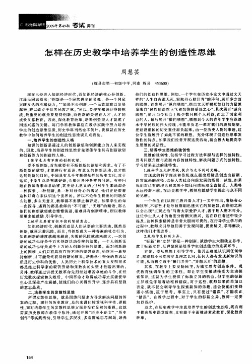 怎样在历史教学中培养学生的创造性思维