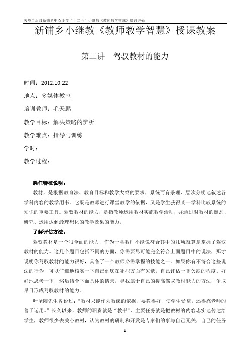 “十二五”小继教《教师教学智慧》授课教案即新技能培训讲稿