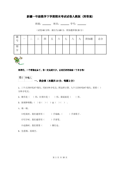 新疆一年级数学下学期期末考试试卷人教版 (附答案)
