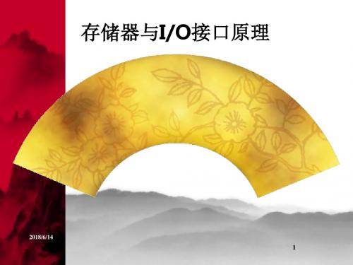 第七节 存储器与IO接口原理