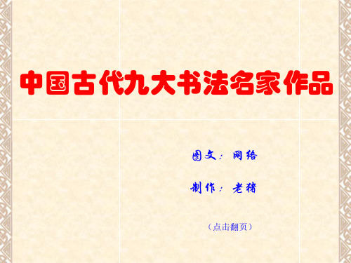 中国古代九大书法名家作品