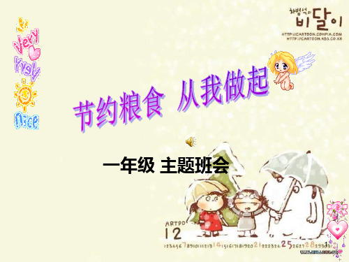 节约粮食主题班会PPT课件