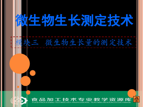 模块三微生物生长量的测定技术(精)