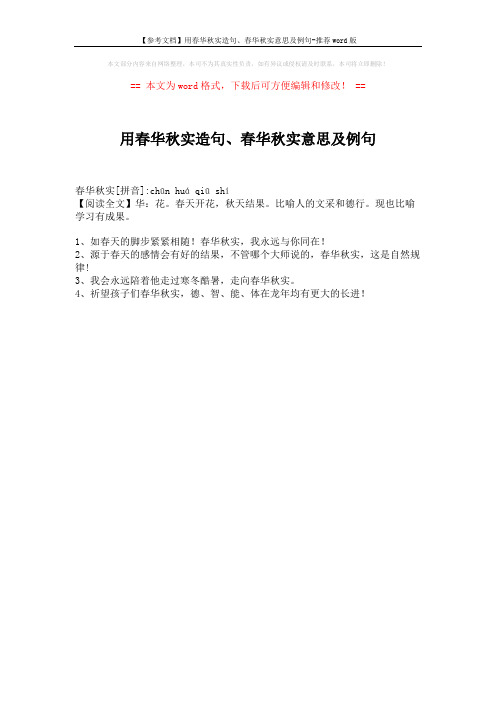 【参考文档】用春华秋实造句、春华秋实意思及例句-推荐word版 (1页)