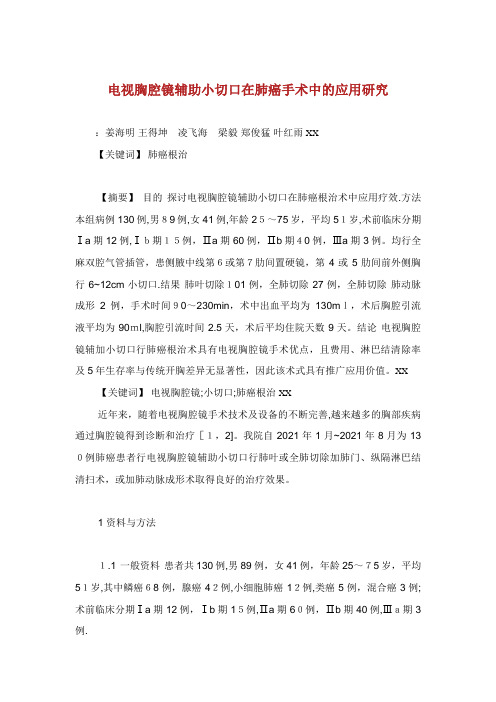 电视胸腔镜辅助小切口在肺癌手术中的应用研究