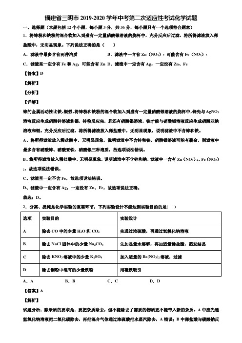 福建省三明市2019-2020学年中考第二次适应性考试化学试题含解析