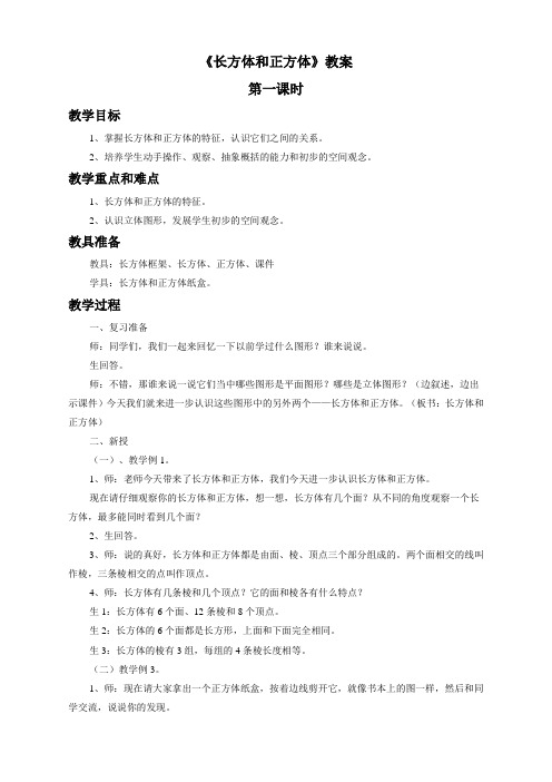 数学苏教版6年级上《长方体和正方体》教案