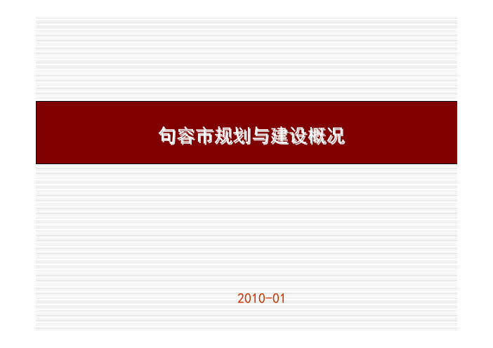 句容规划2010