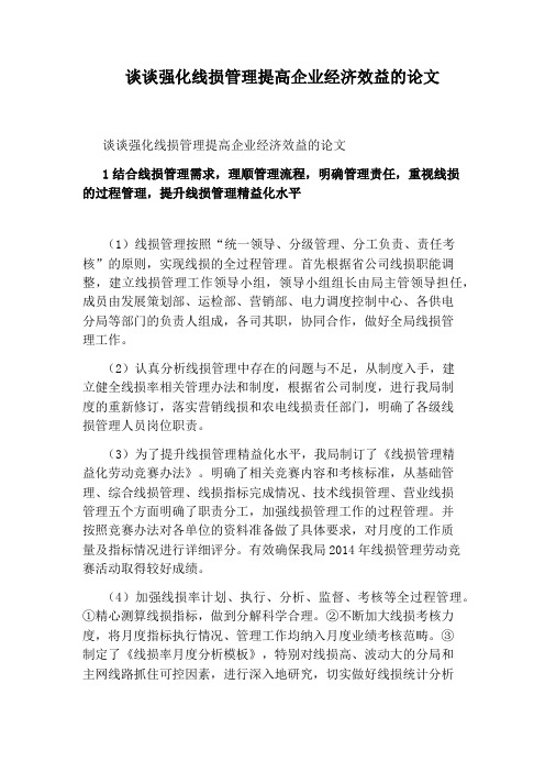 谈谈强化线损管理提高企业经济效益的论文