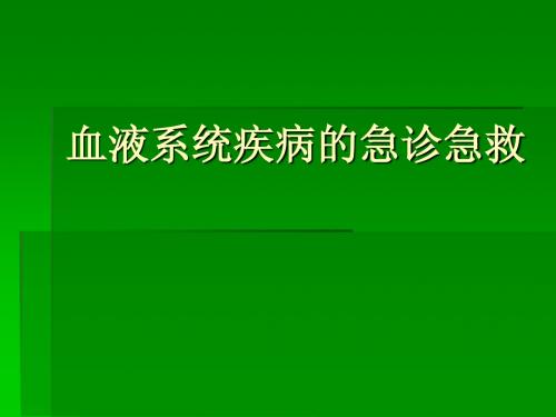 血液系统疾病的急诊急救