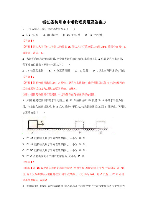 浙江省杭州市中考物理真题及答案B