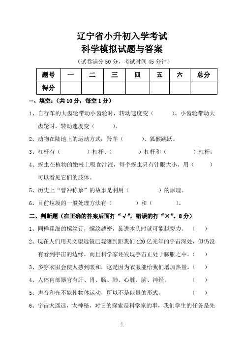 辽宁省小升初入学考试科学模拟试题与答案