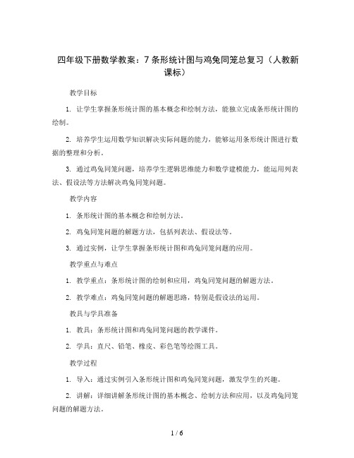 四年级下册数学教案-7条形统计图与鸡兔同笼总复习-人教新课标