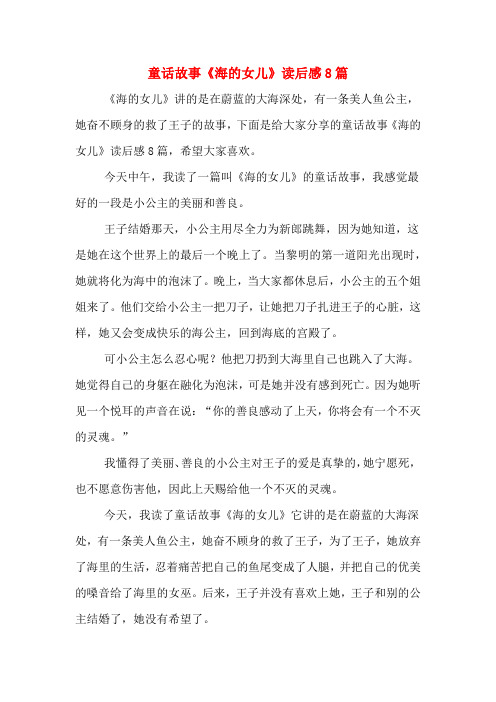 童话故事《海的女儿》读后感8篇