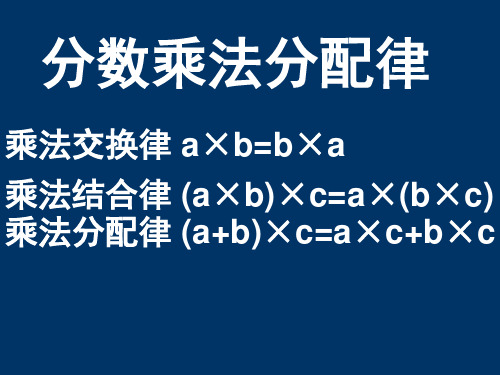 分数乘法分配律(课堂PPT)