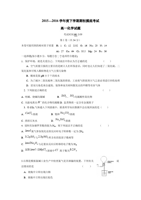 级中学15—16学年下学期高一期初摸底考试化学试题(附答案)