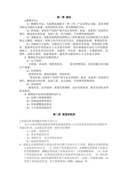 精细化学品化学习题解答