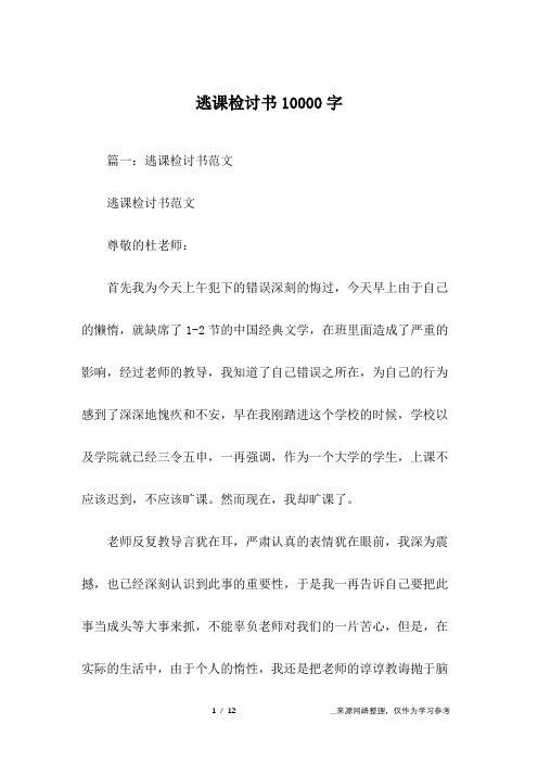 逃课检讨书10000字